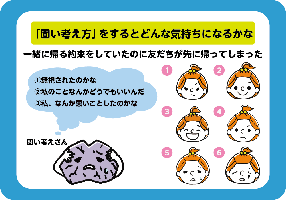 「固い考え方」をするとどんな気持ちになるかな
