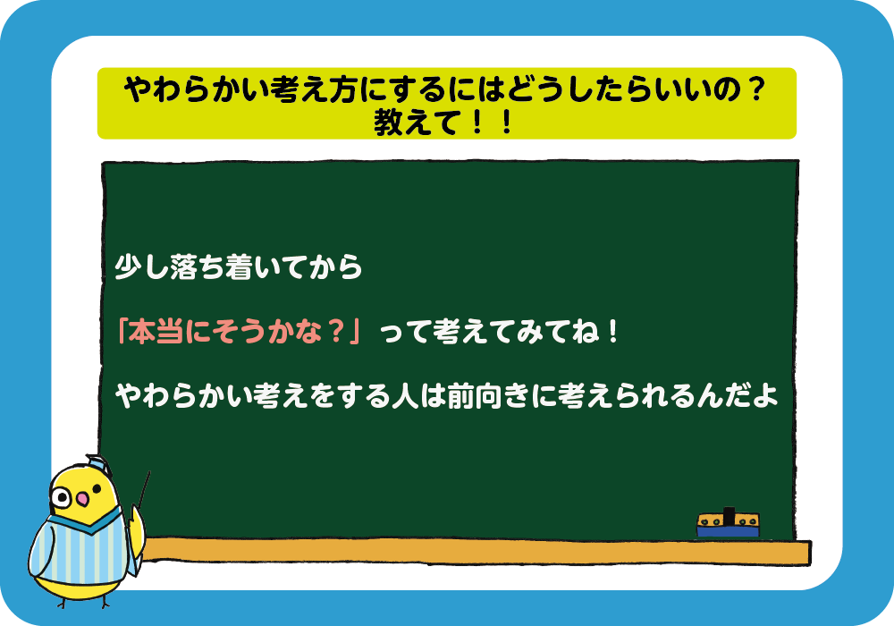 やわらかい考え方にするにはどうしたらいいの、教えて！
