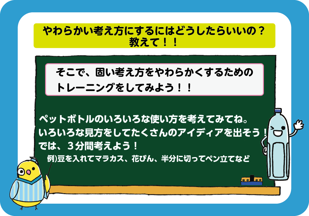 やわらかい考え方にするにはどうしたらいいの、教えて！