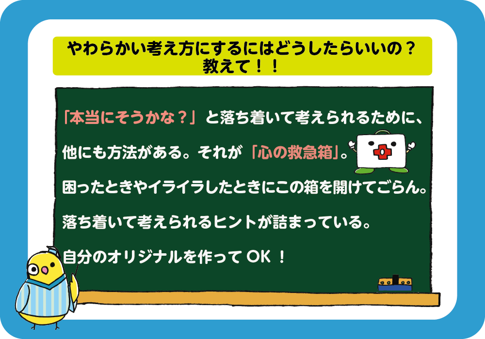 やわらかい考え方にするにはどうしたらいいの、教えて！