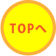 topへ戻る
