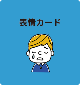 表情カード