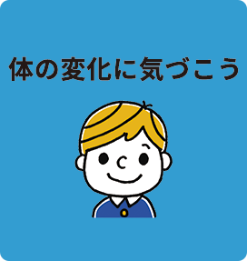 体の変化に気づこう