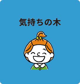 気持ちの木