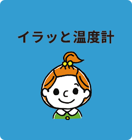 イラっと温度計