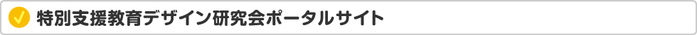 特別支援教育デザイン研究会ポータルサイト