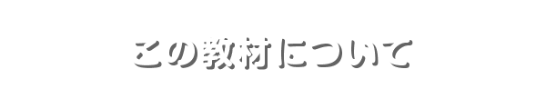 この教材について