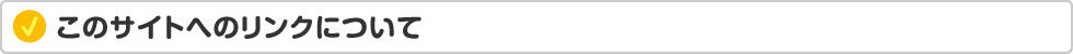 このサイトへのリンクについて