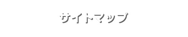 サイトマップ