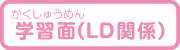学習面