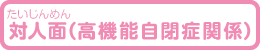 対人面