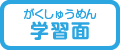 学習面