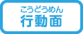 行動面