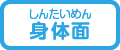 身体面