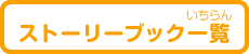 ストーリーブック一覧