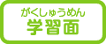 学習面