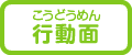 行動面