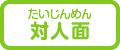 対人面