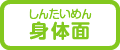 身体面