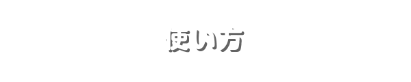 使い方