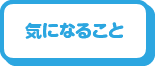 気になること