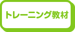 トレーニング教材