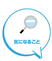 気になること