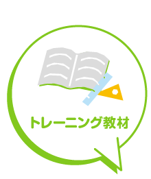 トレーニング教材