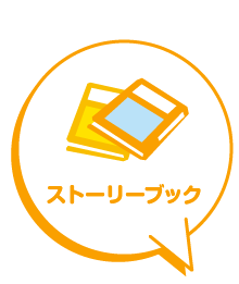 ストーリーブック