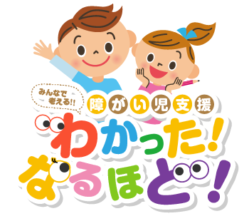 みんなで考える障がい児支援「わかった！なるほど！」