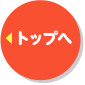 トップへ
