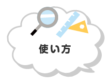 使い方