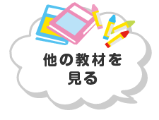 他の教材を見る