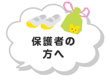 保護者の方へ