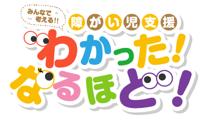 みんなで考える障がい児支援「わかった！なるほど！」