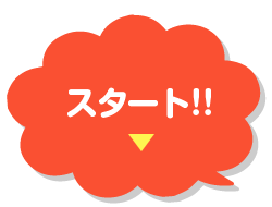 スタート