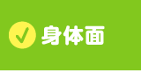 行動面