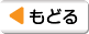 もどる