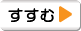 すすむ